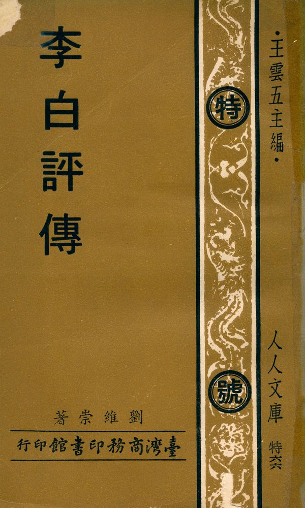 『人人文庫 特六六 - 李白評傳』 1