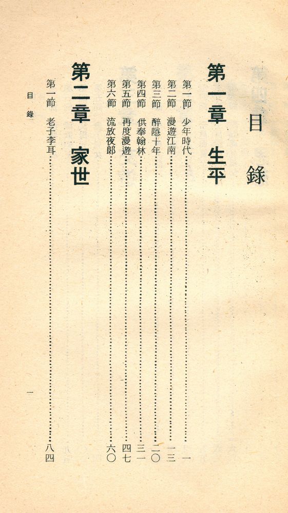 『人人文庫 特六六 - 李白評傳』 2