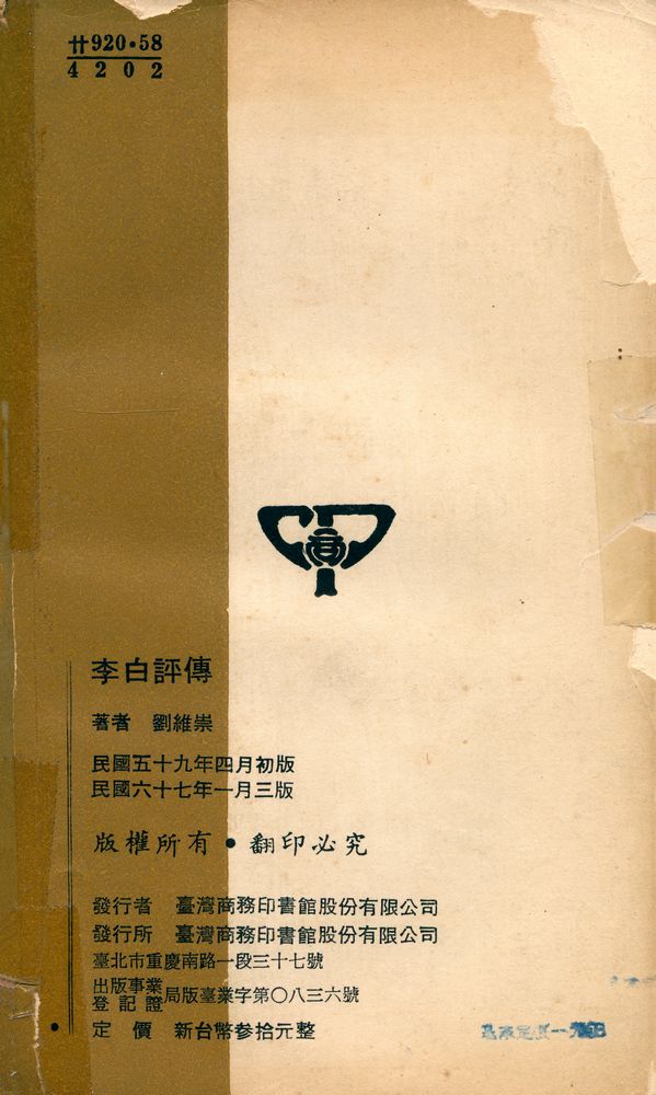 『人人文庫 特六六 - 李白評傳』 5