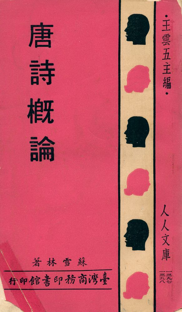 『人人文庫 一三九七, 一三九八 - 唐詩槪論』 1