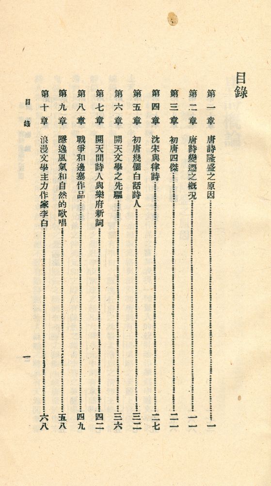 『人人文庫 一三九七, 一三九八 - 唐詩槪論』 2