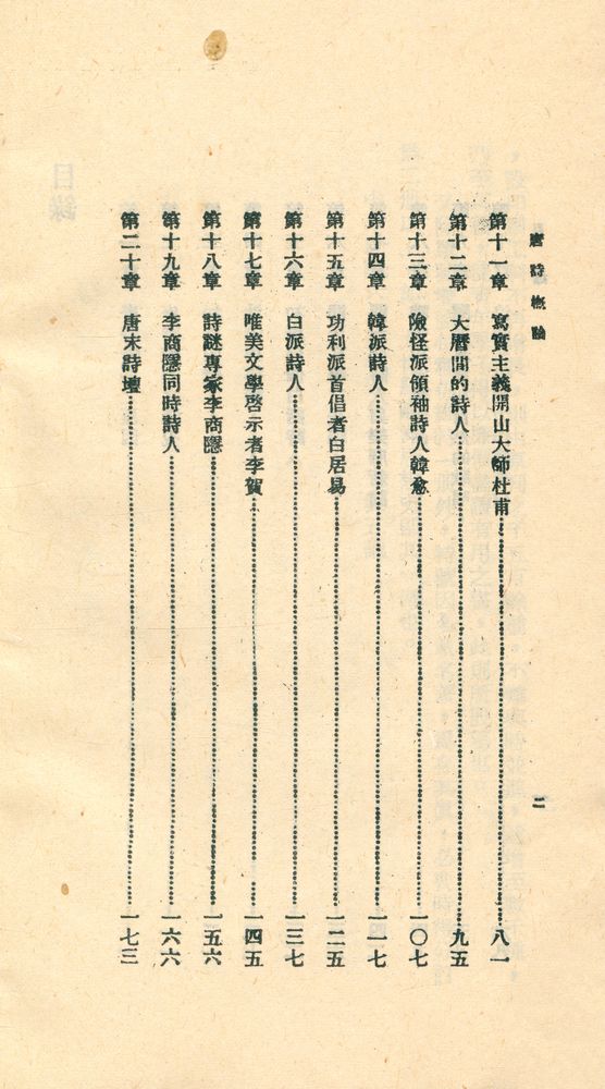 『人人文庫 一三九七, 一三九八 - 唐詩槪論』 3