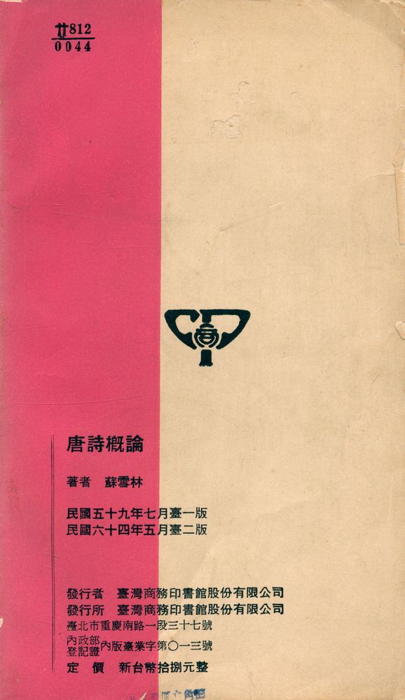 『人人文庫 一三九七, 一三九八 - 唐詩槪論』 4