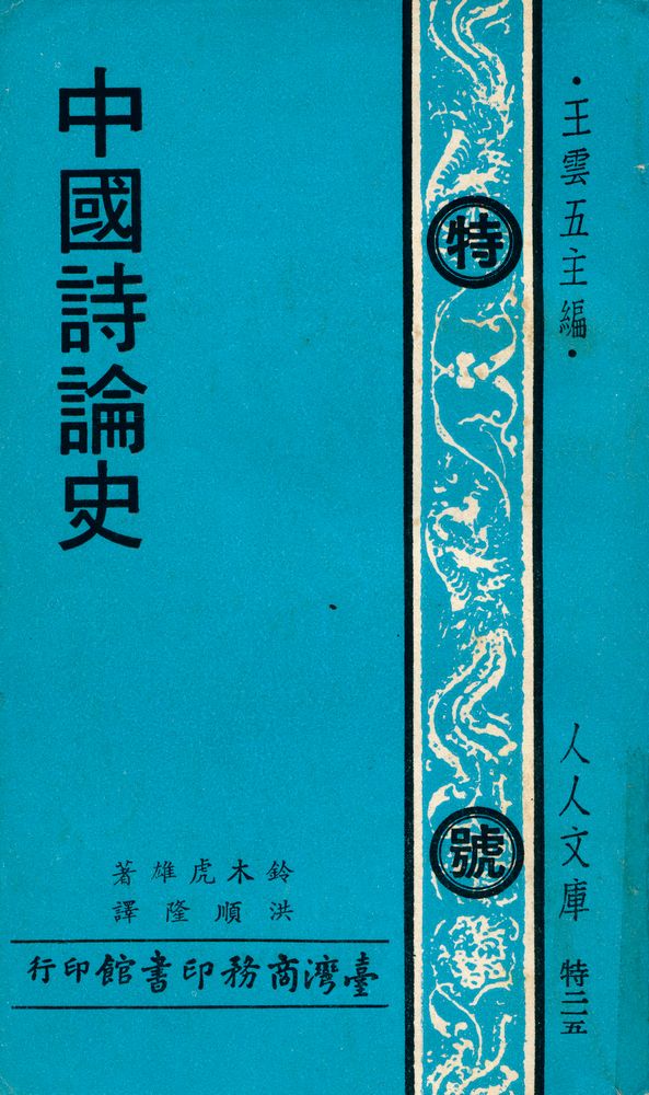 『人人文庫 特二一五 - 中國詩論史』 1