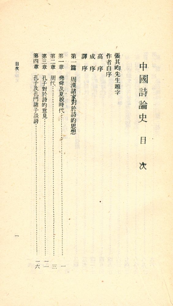 『人人文庫 特二一五 - 中國詩論史』 2