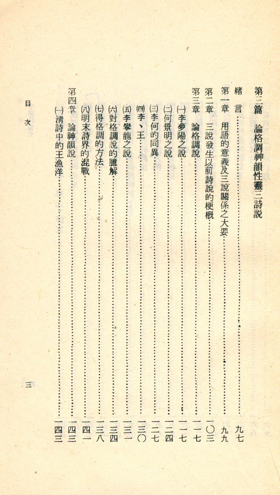 『人人文庫 特二一五 - 中國詩論史』 4