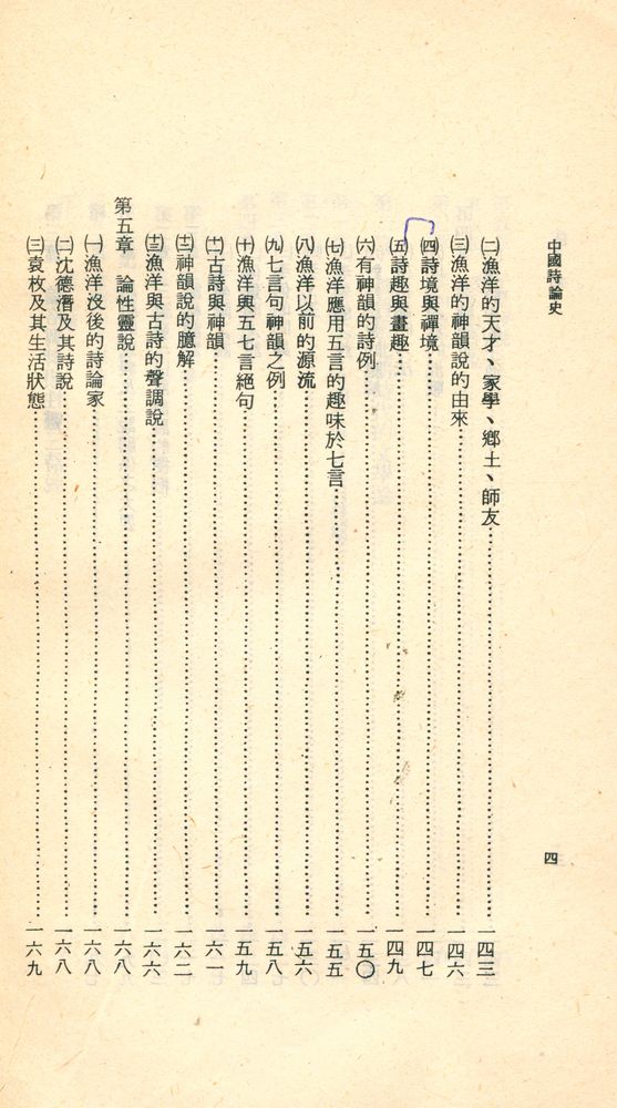 『人人文庫 特二一五 - 中國詩論史』 5