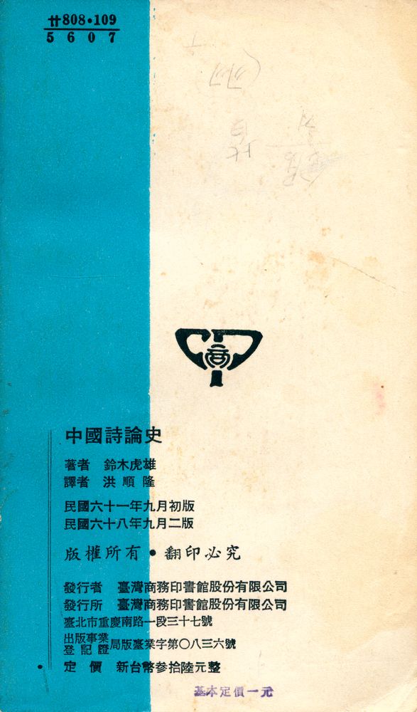 『人人文庫 特二一五 - 中國詩論史』 7