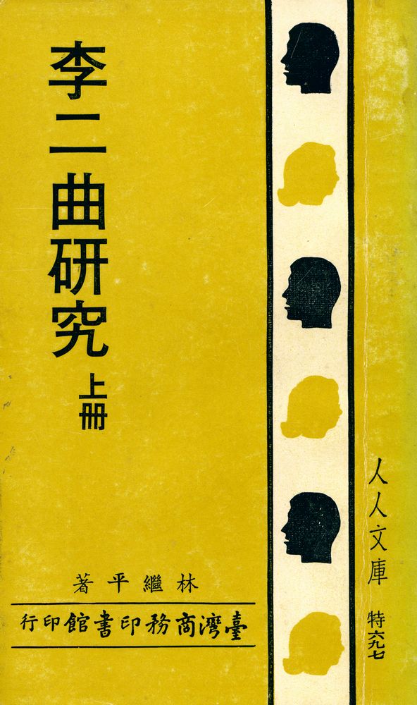 『人人文庫 特六九七 - 李二曲硏究 : 上冊』 1