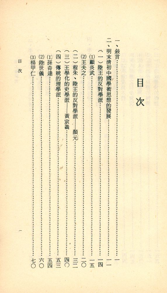 『人人文庫 特六九七 - 李二曲硏究 : 上冊』 2