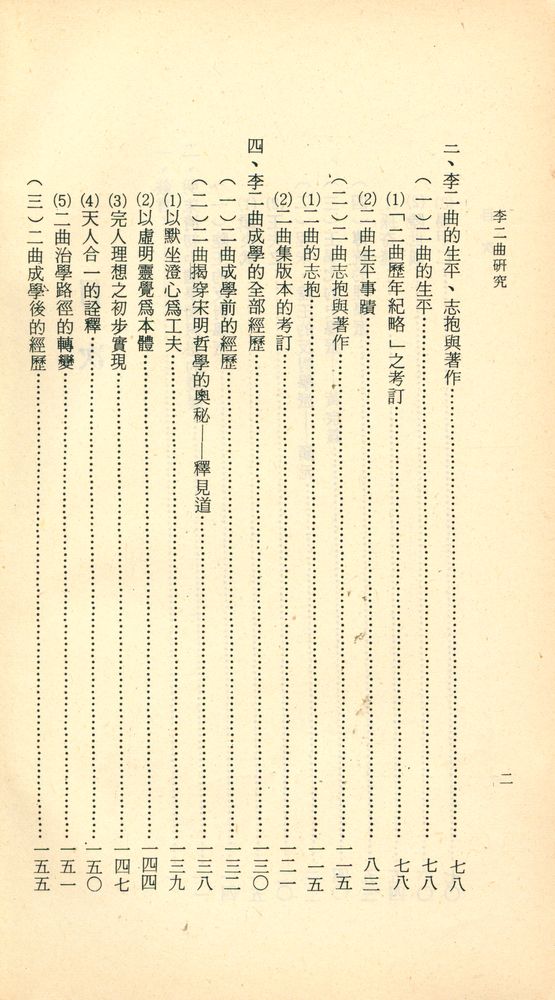 『人人文庫 特六九七 - 李二曲硏究 : 上冊』 3
