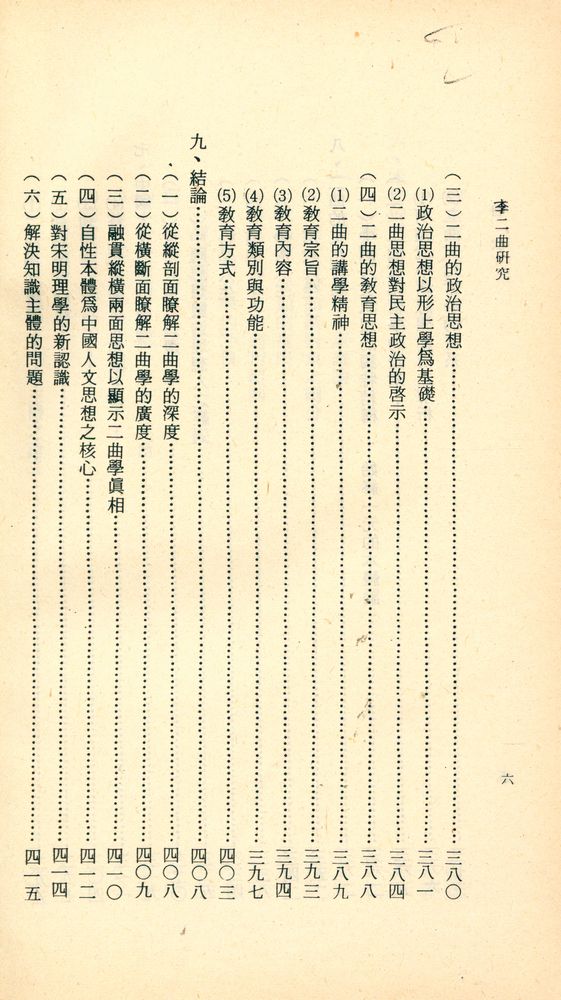 『人人文庫 特六九七 - 李二曲硏究 : 上冊』 7