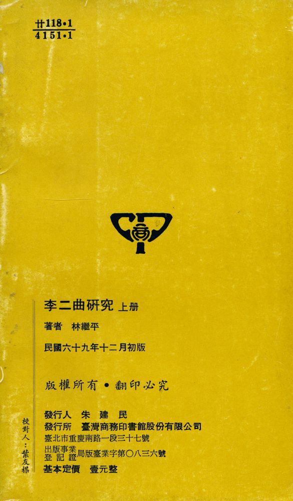 『人人文庫 特六九七 - 李二曲硏究 : 上冊』