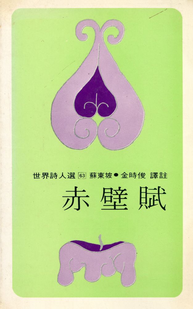 『世界詩人選 63 - 赤壁賦(세계시인선 63 - 적벽부)』 1