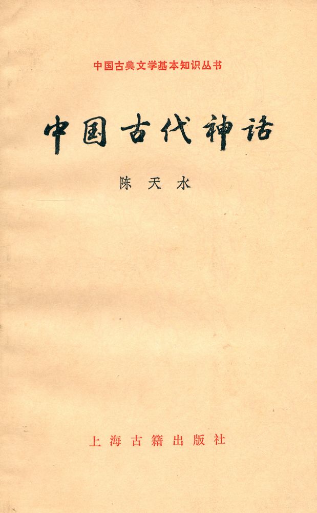 『中国古典文学基本知识丛书 - 中国古代神话』 1