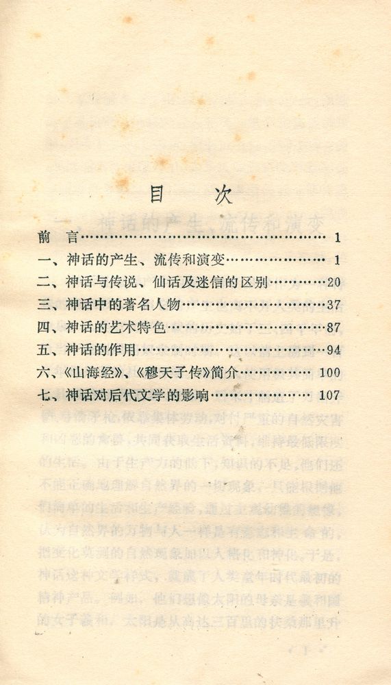 『中国古典文学基本知识丛书 - 中国古代神话』 2