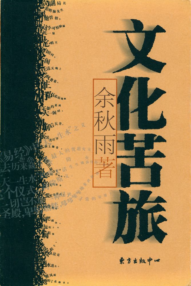 『文化苦旅』 1