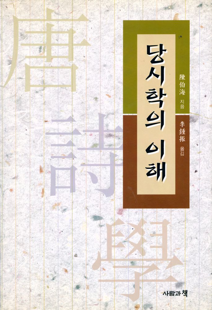『당시학의 이해』 1