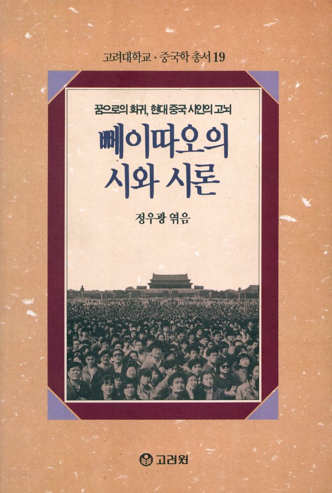 『고려대학교·중국학 총서 19 - 뻬이따오의 시와 시론』 1