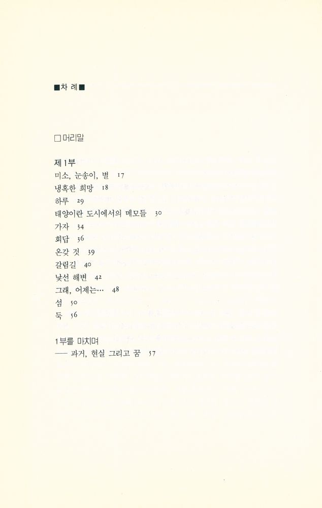『고려대학교·중국학 총서 19 - 뻬이따오의 시와 시론』 2