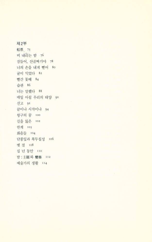 『고려대학교·중국학 총서 19 - 뻬이따오의 시와 시론』 3