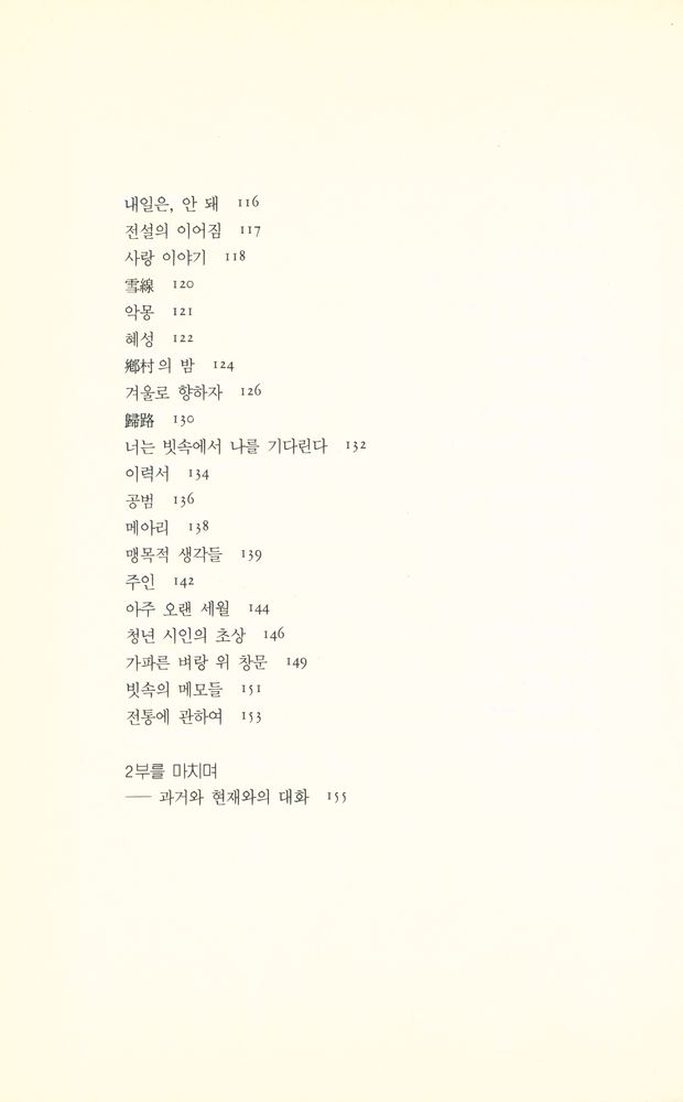 『고려대학교·중국학 총서 19 - 뻬이따오의 시와 시론』 4