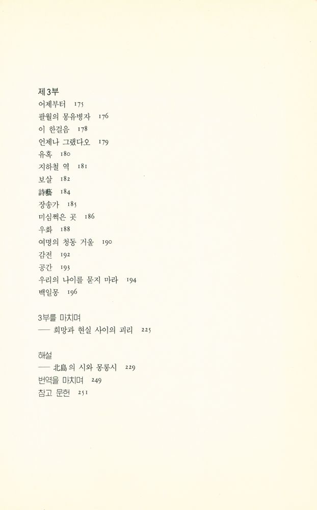 『고려대학교·중국학 총서 19 - 뻬이따오의 시와 시론』 5