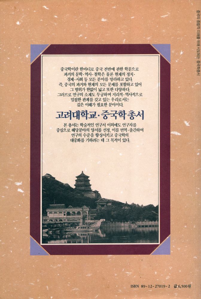 『고려대학교·중국학 총서 19 - 뻬이따오의 시와 시론』 6