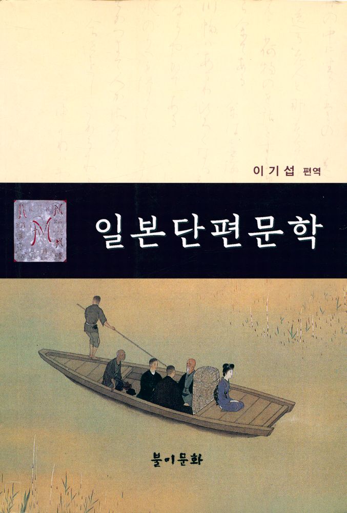『일본단편문학』 1
