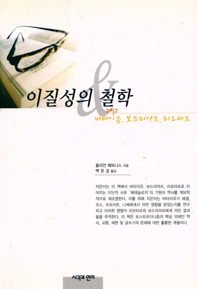 『이질성의 철학 그리고 바타이유, 보드리야르, 리오타르』 1