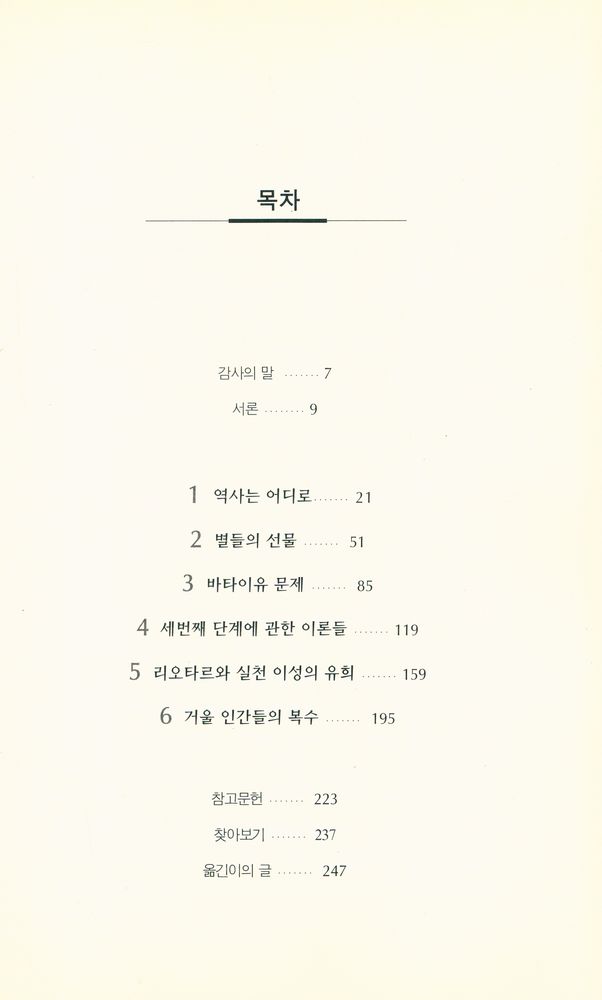 『이질성의 철학 그리고 바타이유, 보드리야르, 리오타르』 2