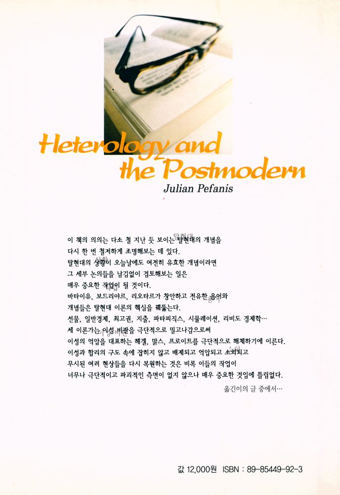 『이질성의 철학 그리고 바타이유, 보드리야르, 리오타르』 3