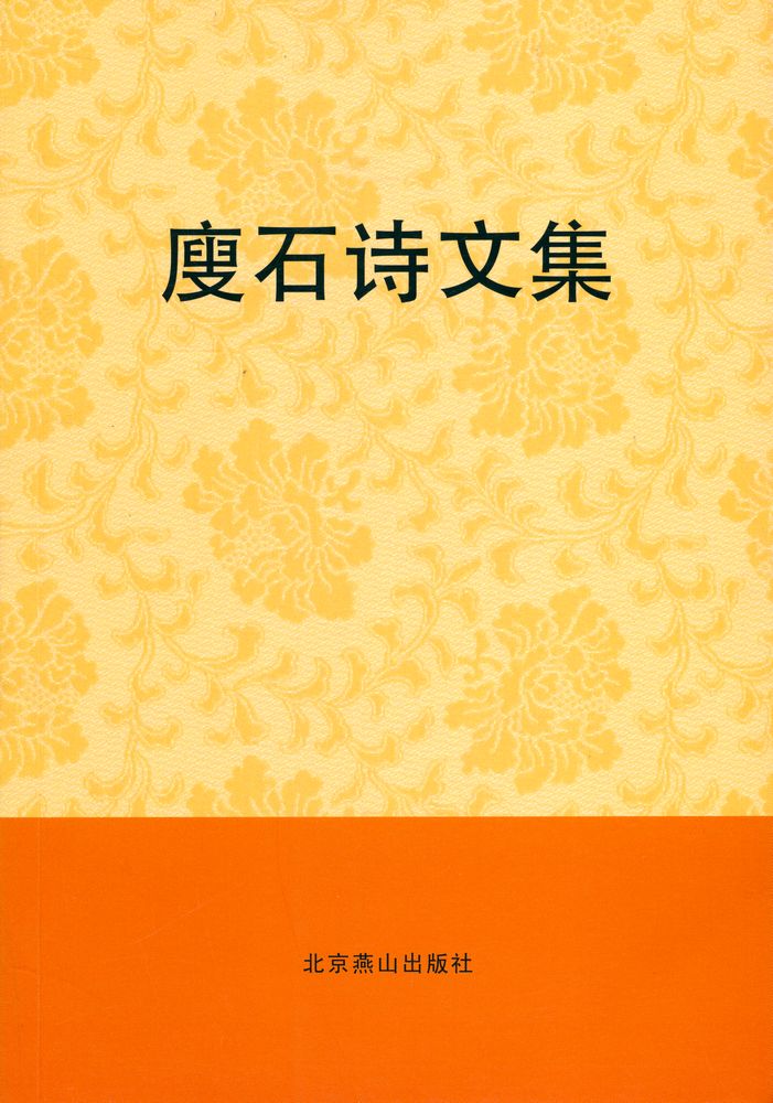 『廋石诗文集』 1