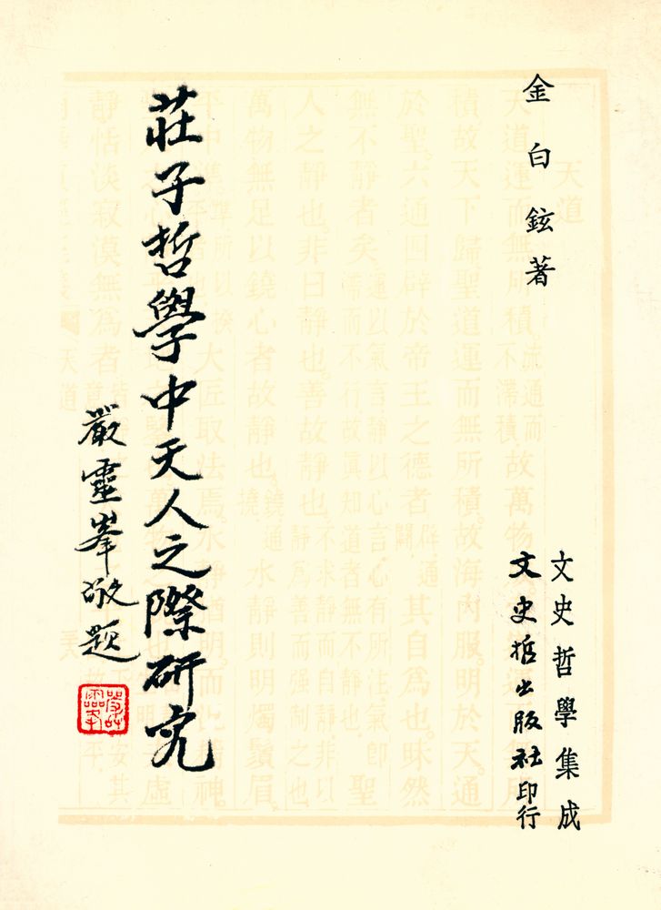 『文史哲學集成 148 - 莊子哲學中「天人之際」硏究』 1