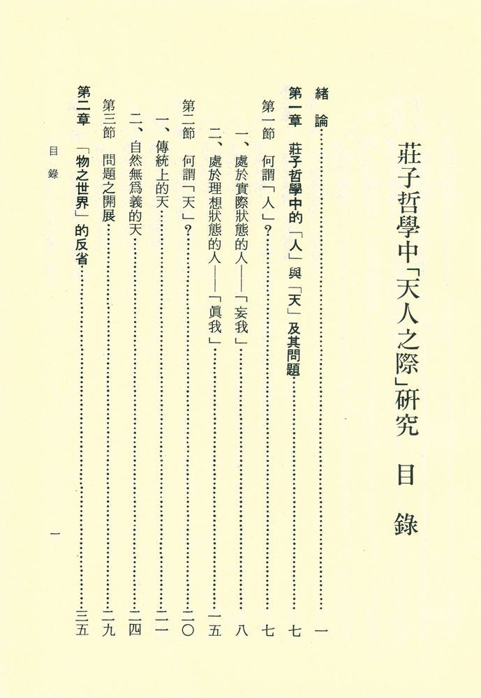 『文史哲學集成 148 - 莊子哲學中「天人之際」硏究』 2