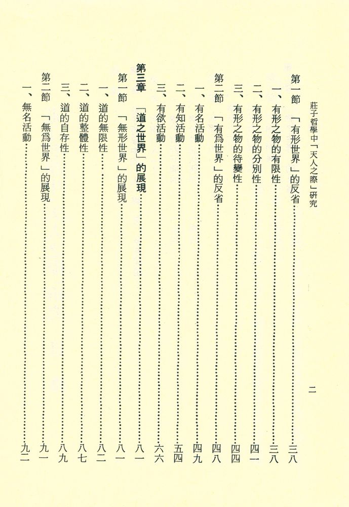 『文史哲學集成 148 - 莊子哲學中「天人之際」硏究』 3