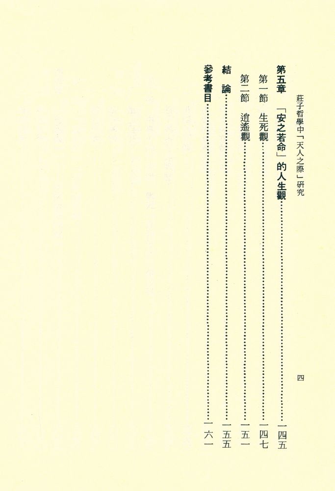 『文史哲學集成 148 - 莊子哲學中「天人之際」硏究』 5