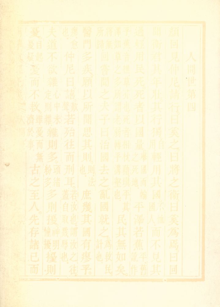 『文史哲學集成 148 - 莊子哲學中「天人之際」硏究』 6