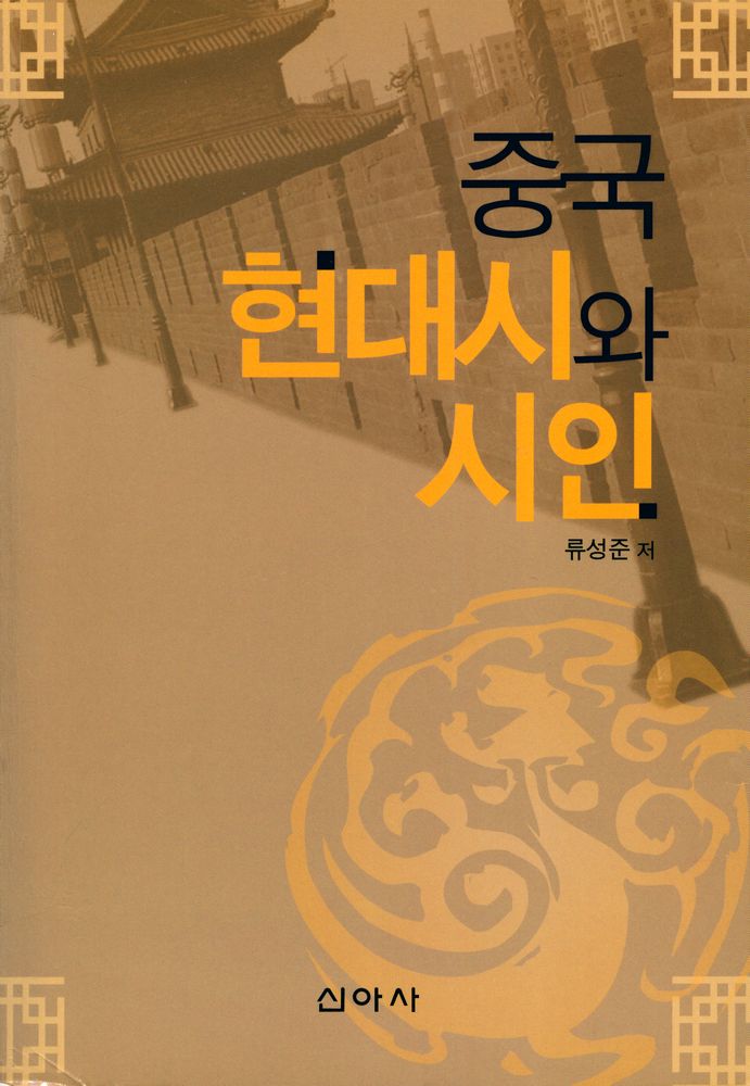 『중국 현대시와 시인』 1