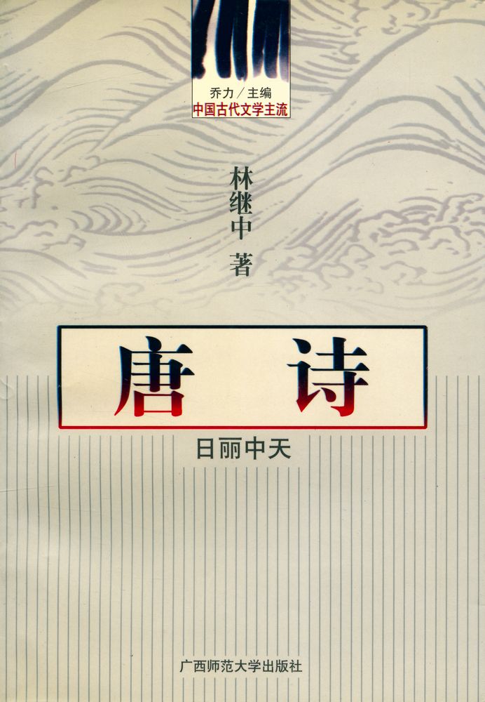 『唐诗 :日丽中天』 1