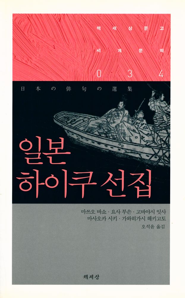 『책세상문고 세계문학 034 - 일본 하이쿠 선집』 1