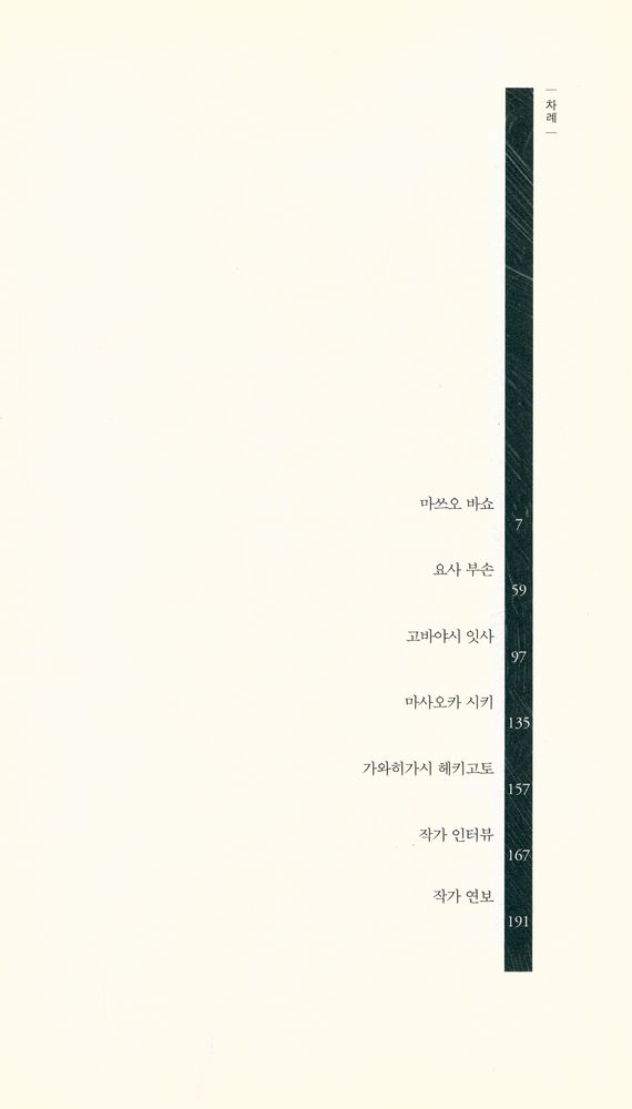 『책세상문고 세계문학 034 - 일본 하이쿠 선집』 2