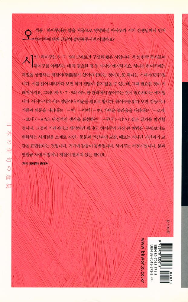 『책세상문고 세계문학 034 - 일본 하이쿠 선집』 3