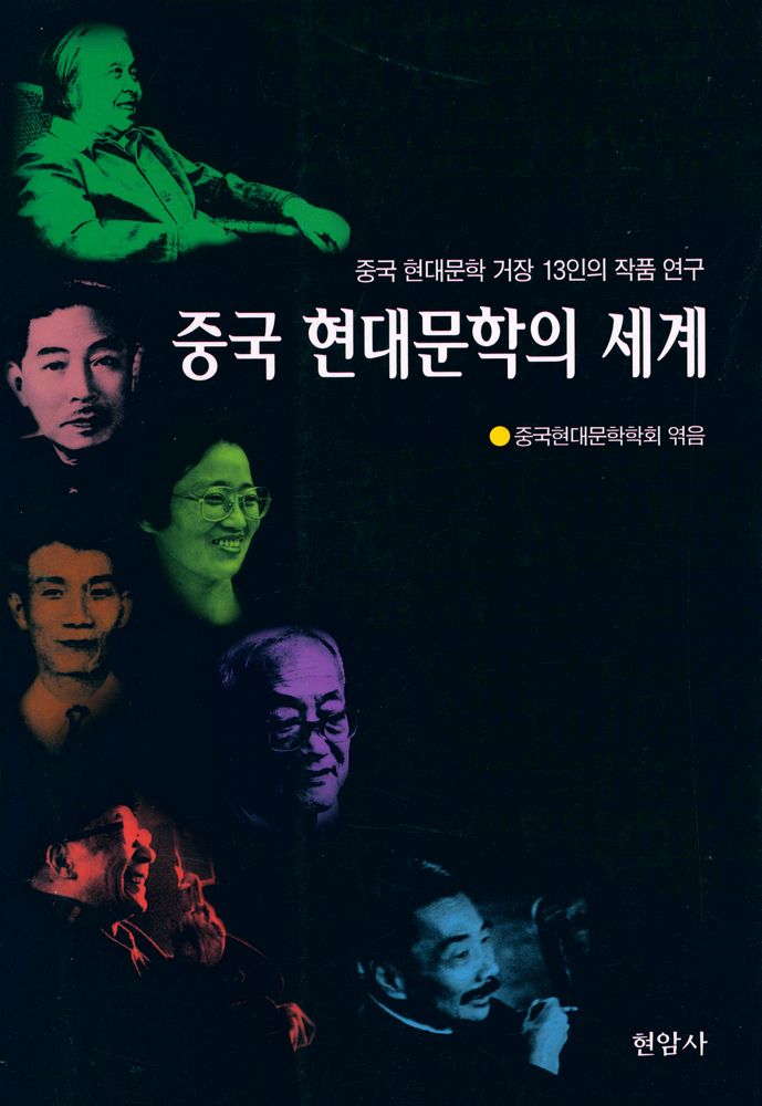 『중국 현대문학의 세계』 1