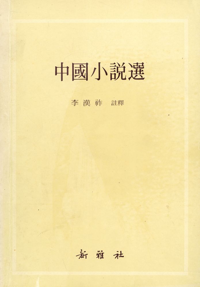 『中國小說選(중국소설선)』 1