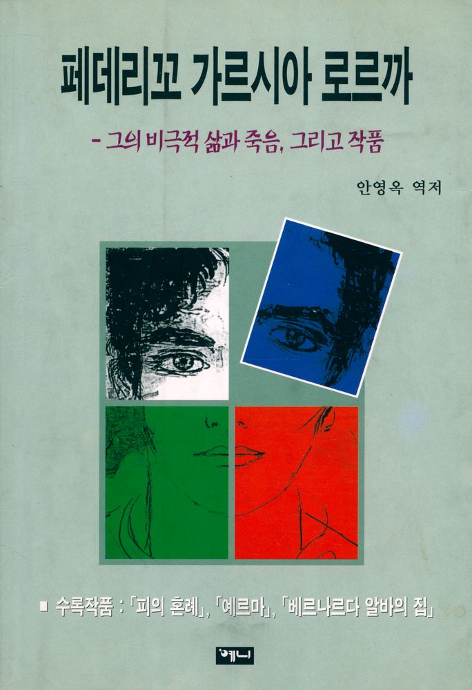 『페데리꼬 가르시아 로르까 : 그의 삶과 죽음, 그리고 비극작품』 1