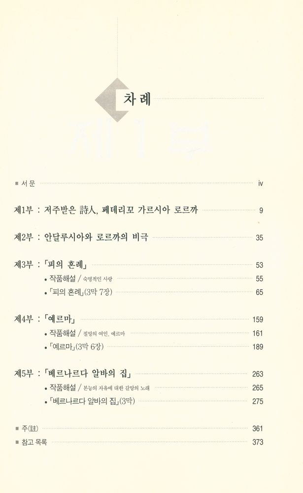 『페데리꼬 가르시아 로르까 : 그의 삶과 죽음, 그리고 비극작품』 2