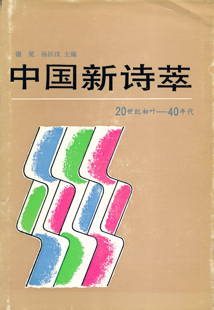 『中国新诗萃 Zhongguo XinShi Cui』 1