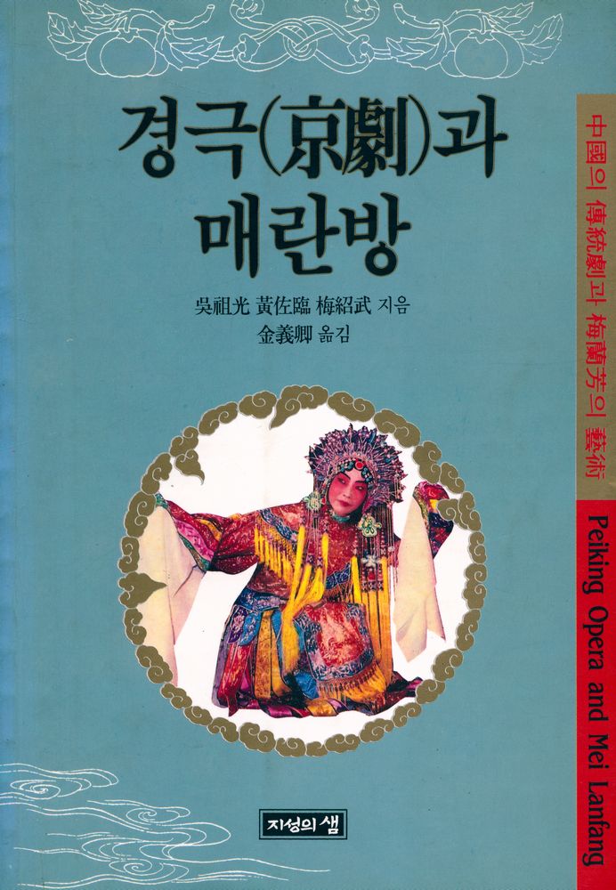 『경극(京劇)과 매란방(梅蘭芳)』 1