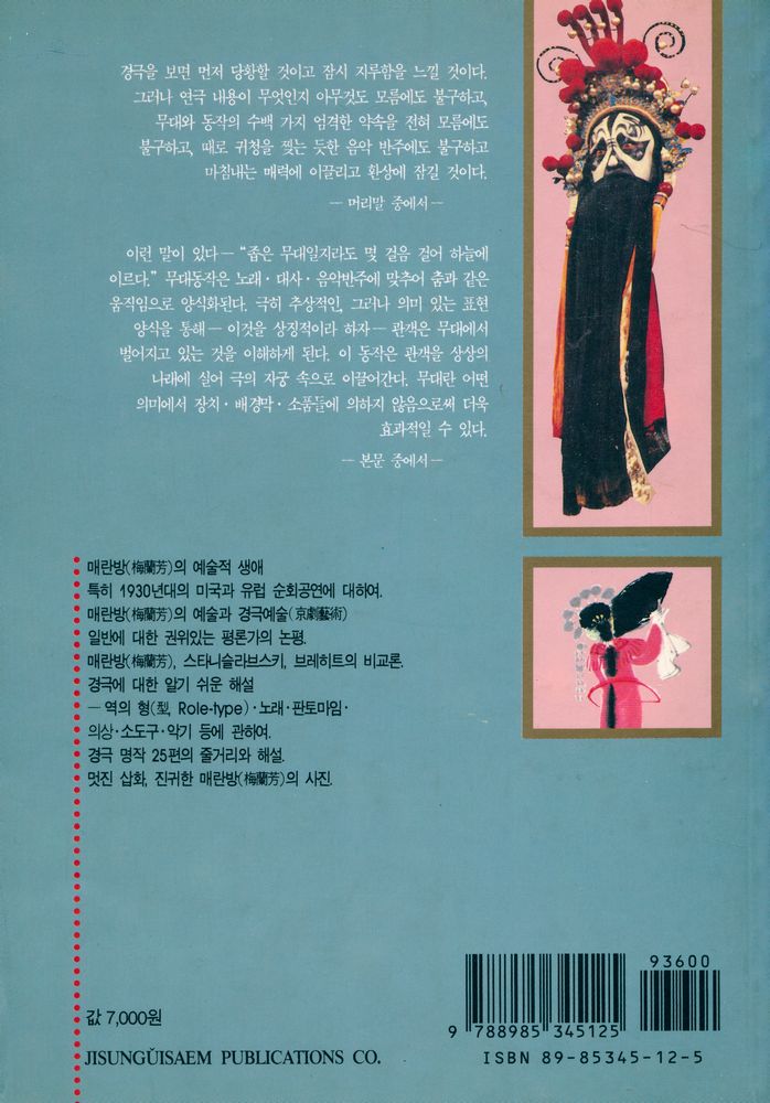 『경극(京劇)과 매란방(梅蘭芳)』 5